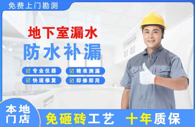 北京地下室漏水维修
